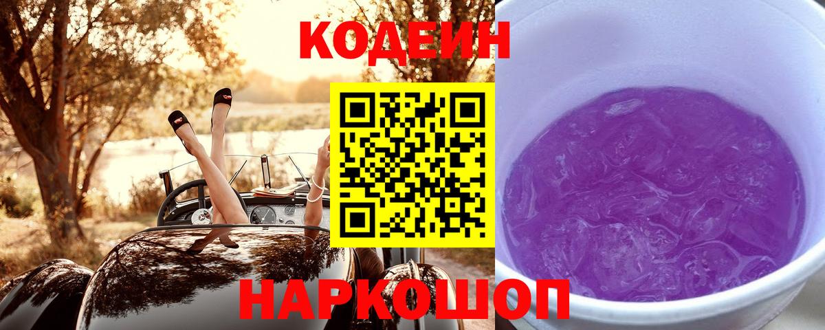 Codein напиток Lean (лин) Кимовск